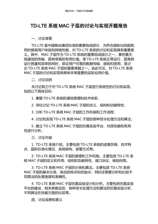 TD-LTE系统MAC子层的研究与实现开题报告