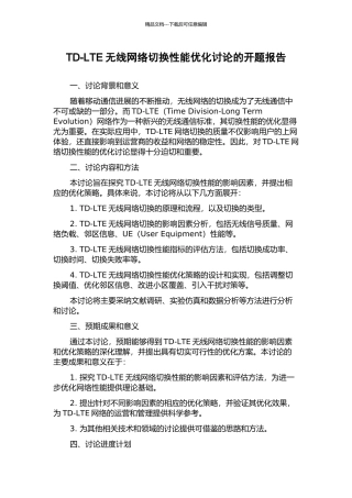 TD-LTE无线网络切换性能优化研究的开题报告