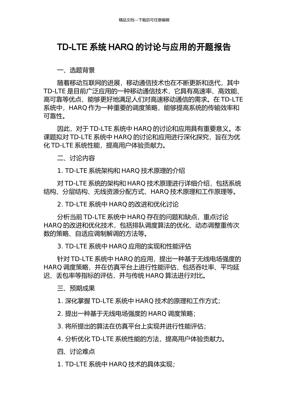 TD-LTE系统HARQ的研究与应用的开题报告_第1页