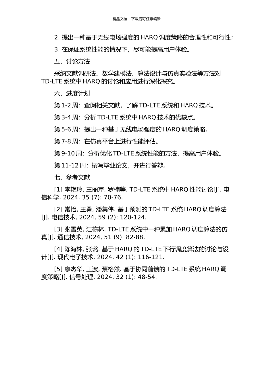 TD-LTE系统HARQ的研究与应用的开题报告_第2页
