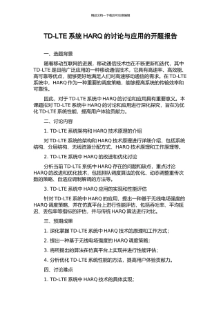 TD-LTE系统HARQ的研究与应用的开题报告