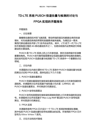 TD-LTE系统PUSCH信道估计与检测的研究与FPGA实现的开题报告