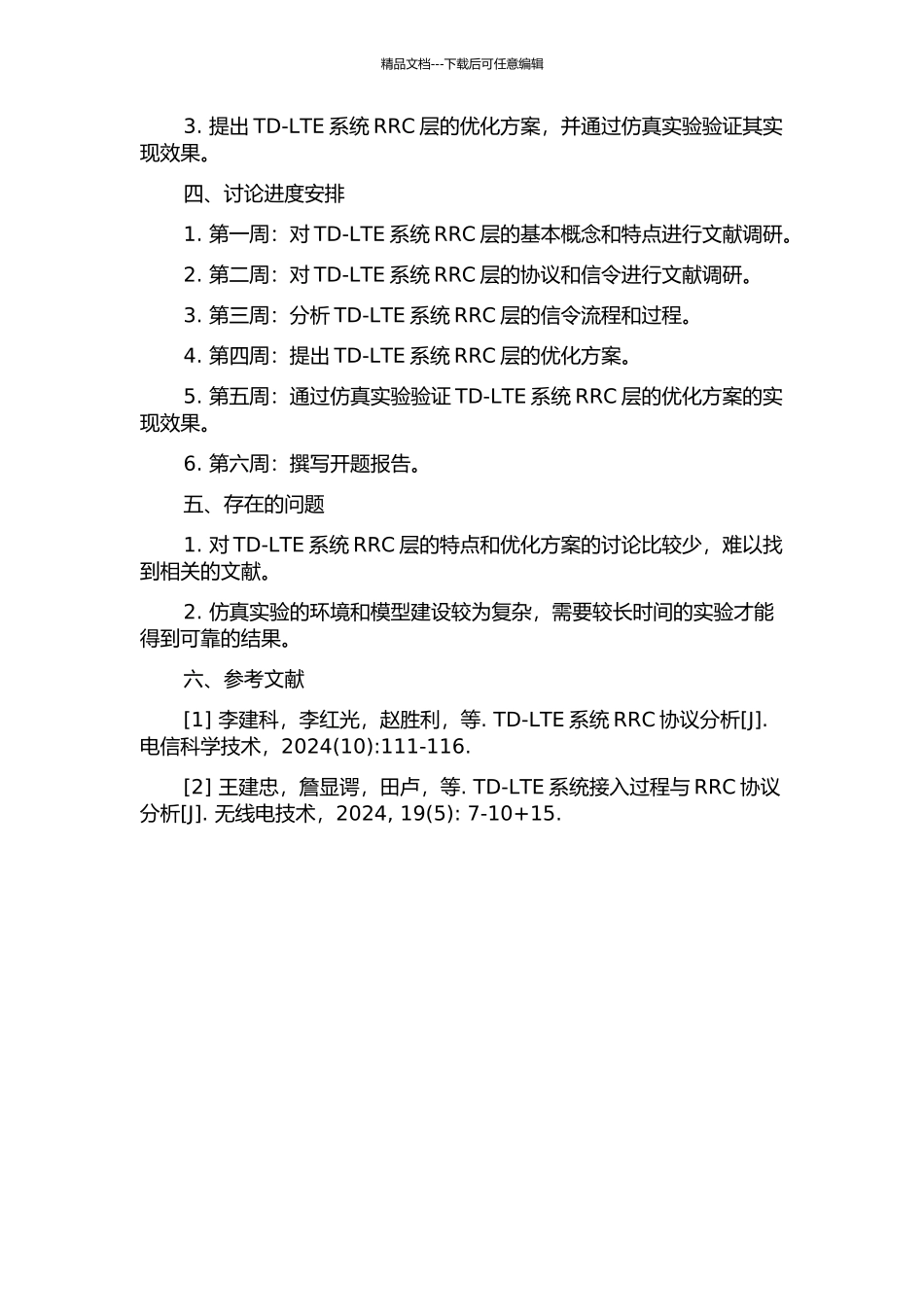 TD-LTE系统RRC层研究与实现开题报告_第2页