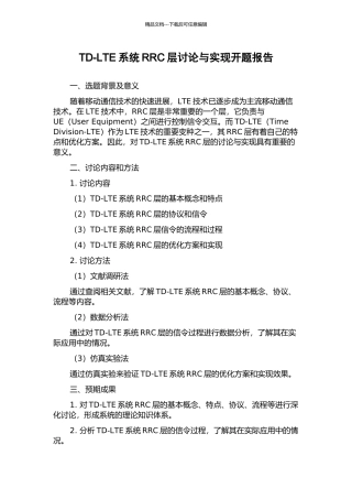 TD-LTE系统RRC层研究与实现开题报告
