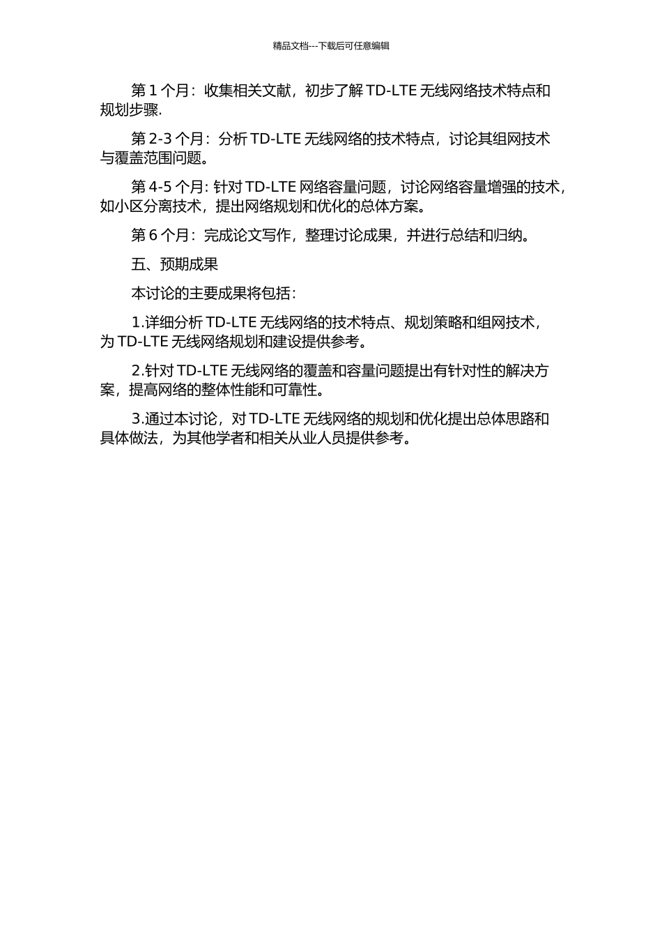 Td-LTE无线网络规划与组网技术研究开题报告_第2页