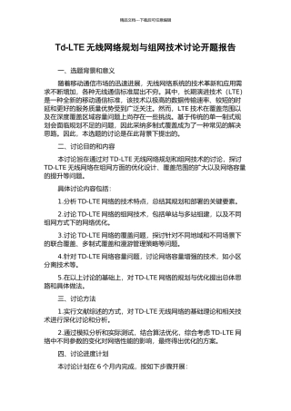 Td-LTE无线网络规划与组网技术研究开题报告