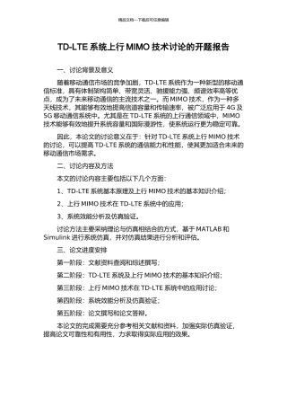 TD-LTE系统上行MIMO技术研究的开题报告