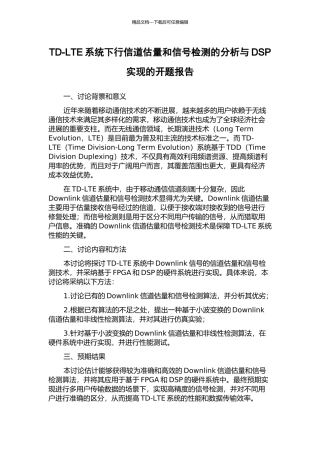 TD-LTE系统下行信道估计和信号检测的分析与DSP实现的开题报告