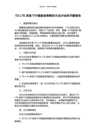 TD-LTE系统下行链路波束赋形方法研究的开题报告
