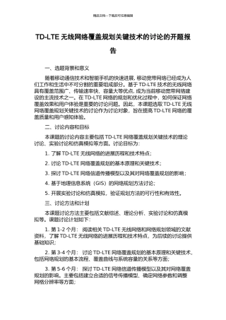 TD-LTE无线网络覆盖规划关键技术的研究的开题报告