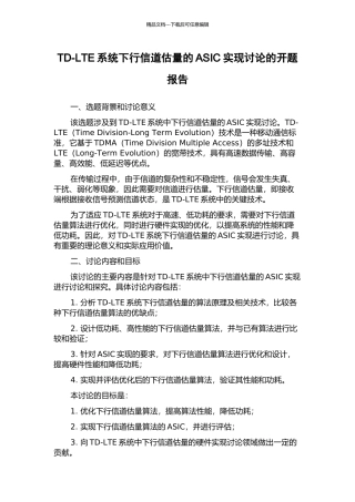 TD-LTE系统下行信道估计的ASIC实现研究的开题报告