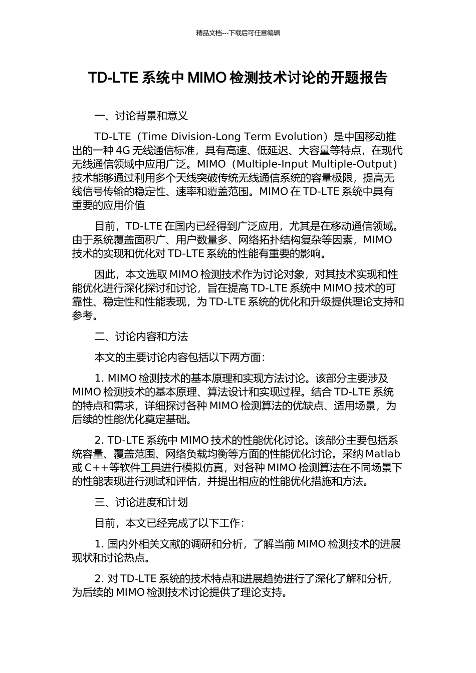 TD-LTE系统中MIMO检测技术研究的开题报告_第1页