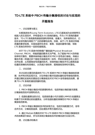 TD-LTE系统中PBCH传输分集接收的研究与实现的开题报告