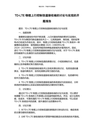TD-LTE物理上行控制信道接收端的研究与实现的开题报告