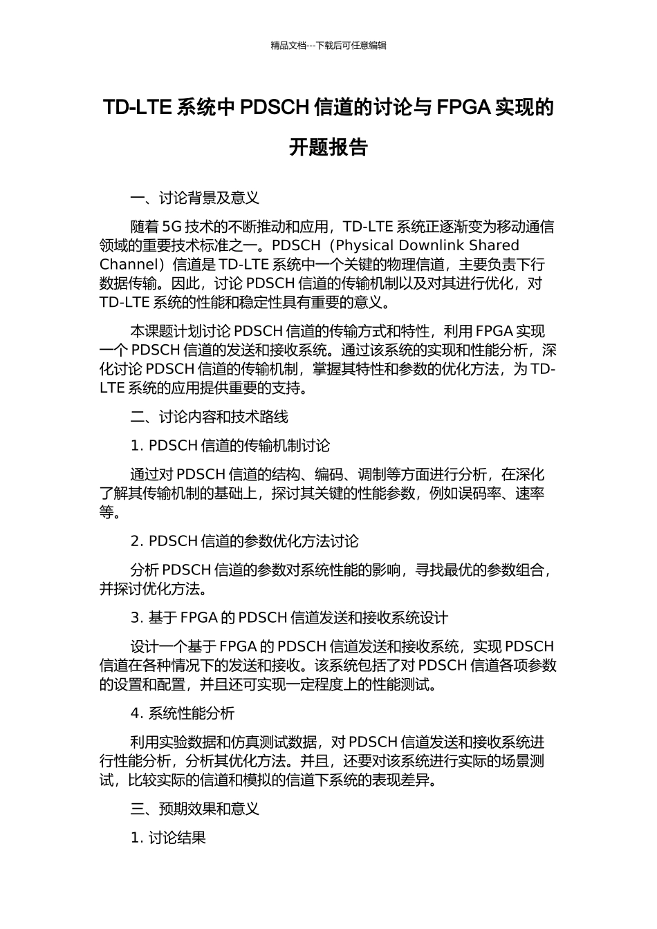 TD-LTE系统中PDSCH信道的研究与FPGA实现的开题报告_第1页