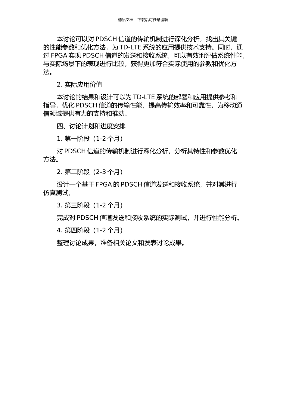 TD-LTE系统中PDSCH信道的研究与FPGA实现的开题报告_第2页