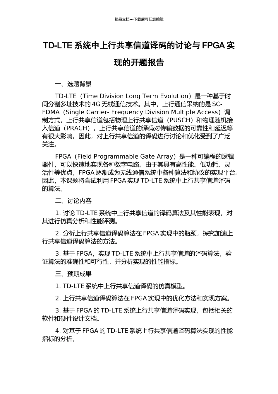 TD-LTE系统中上行共享信道译码的研究与FPGA实现的开题报告_第1页