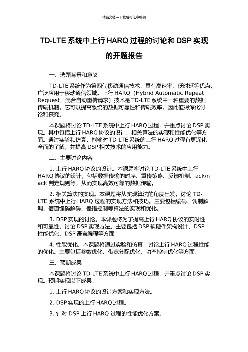 TD-LTE系统中上行HARQ过程的研究和DSP实现的开题报告_第1页