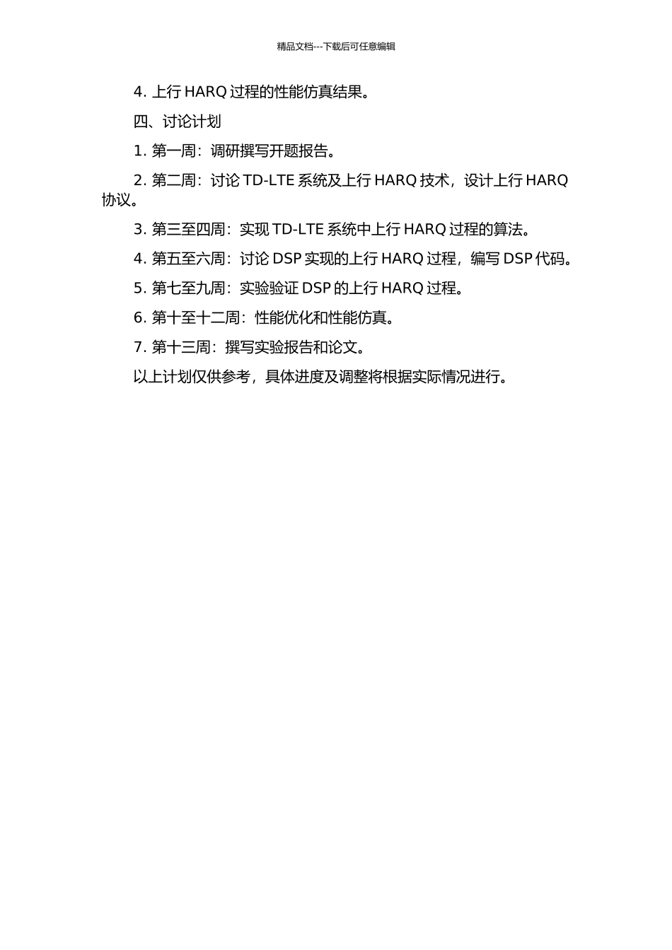 TD-LTE系统中上行HARQ过程的研究和DSP实现的开题报告_第2页