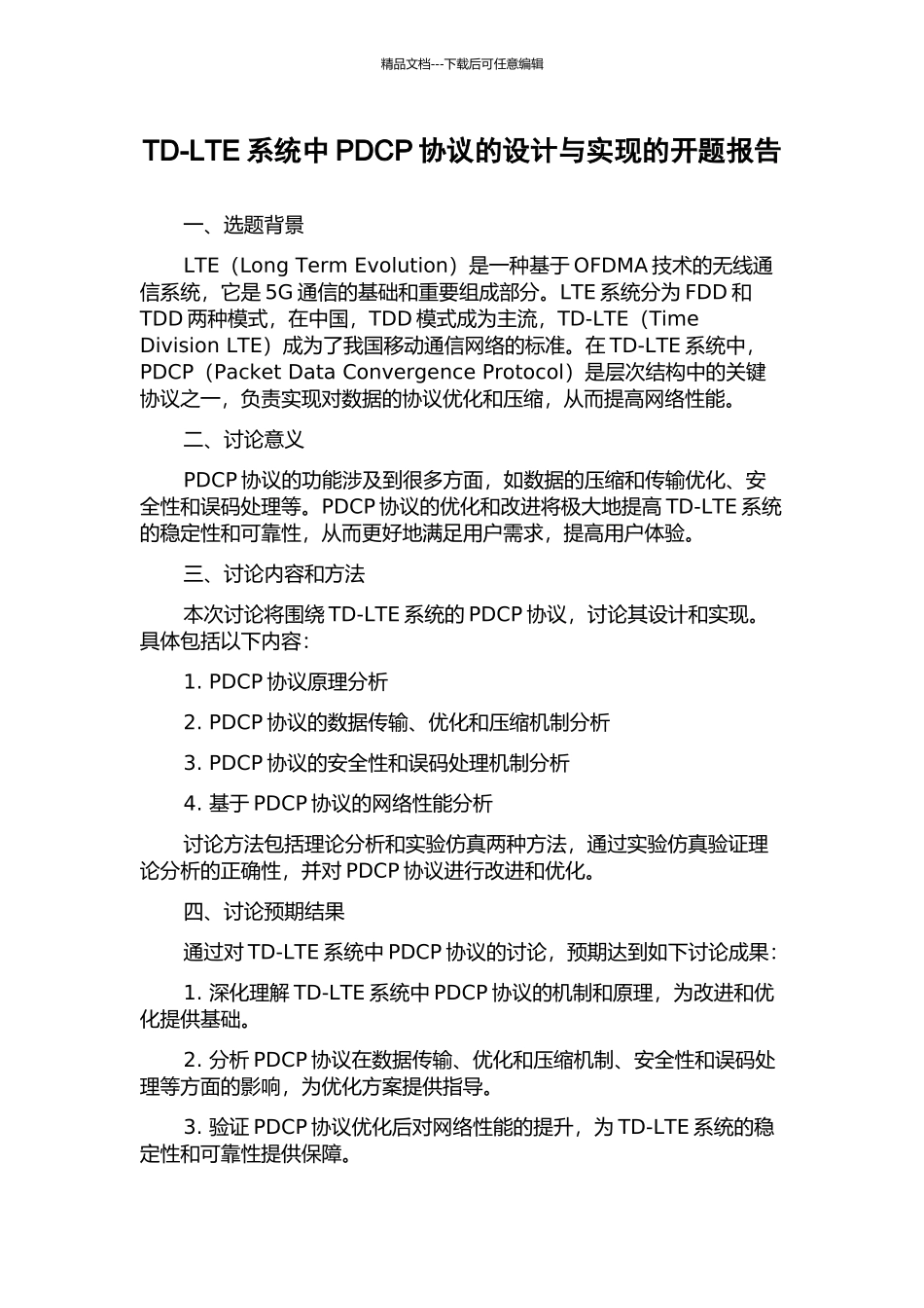 TD-LTE系统中PDCP协议的设计与实现的开题报告_第1页