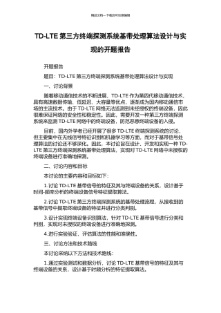 TD-LTE第三方终端探测系统基带处理算法设计与实现的开题报告