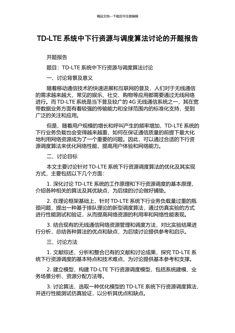 TD-LTE系统中下行资源与调度算法研究的开题报告_第1页