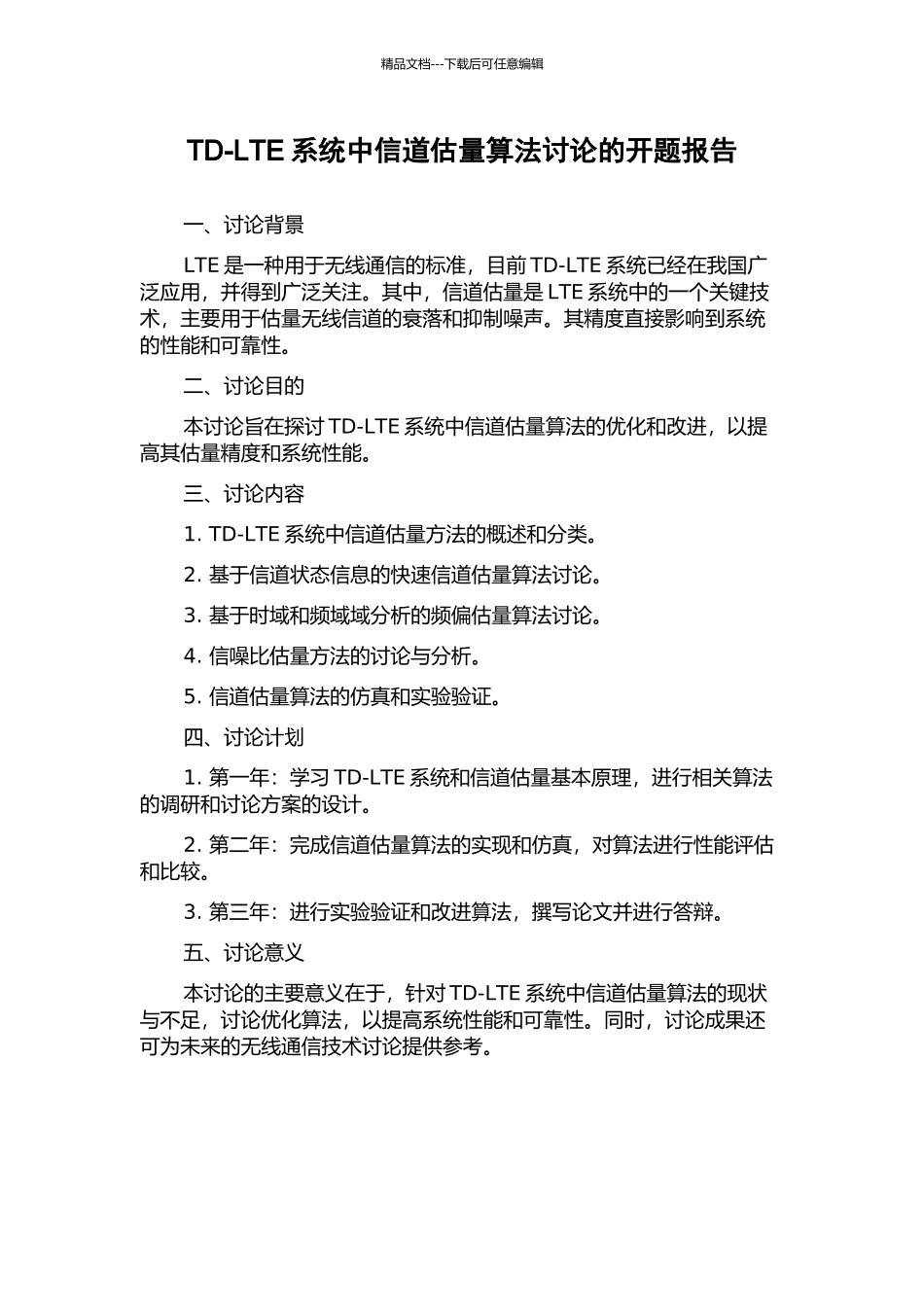 TD-LTE系统中信道估计算法研究的开题报告_第1页