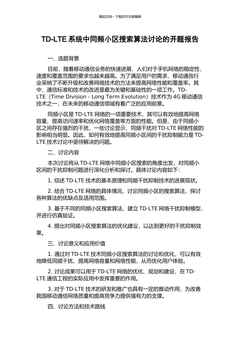 TD-LTE系统中同频小区搜索算法研究的开题报告_第1页