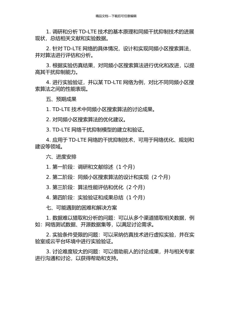 TD-LTE系统中同频小区搜索算法研究的开题报告_第2页