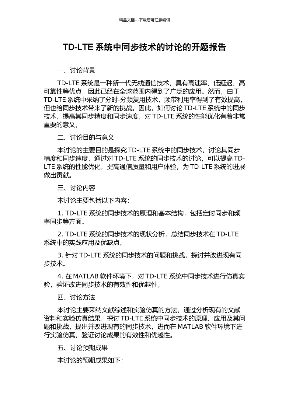 TD-LTE系统中同步技术的研究的开题报告_第1页