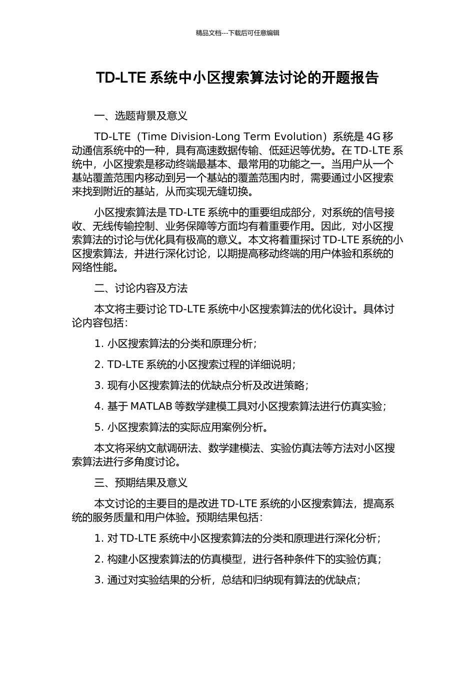 TD-LTE系统中小区搜索算法研究的开题报告_第1页