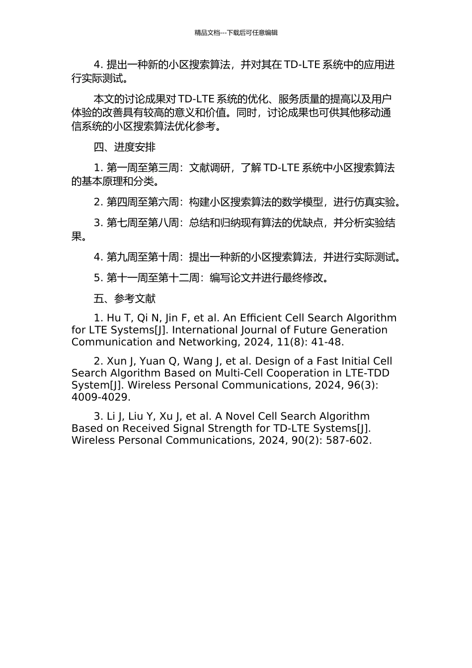 TD-LTE系统中小区搜索算法研究的开题报告_第2页