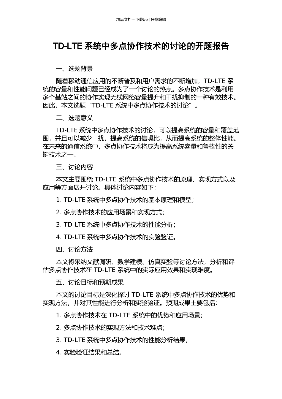TD-LTE系统中多点协作技术的研究的开题报告_第1页