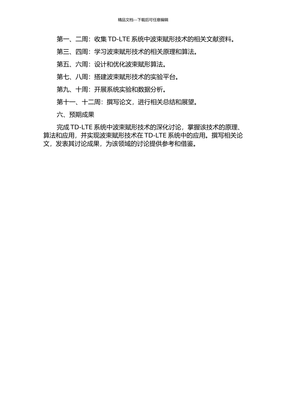 TD-LTE系统中波束赋形技术研究的开题报告_第2页