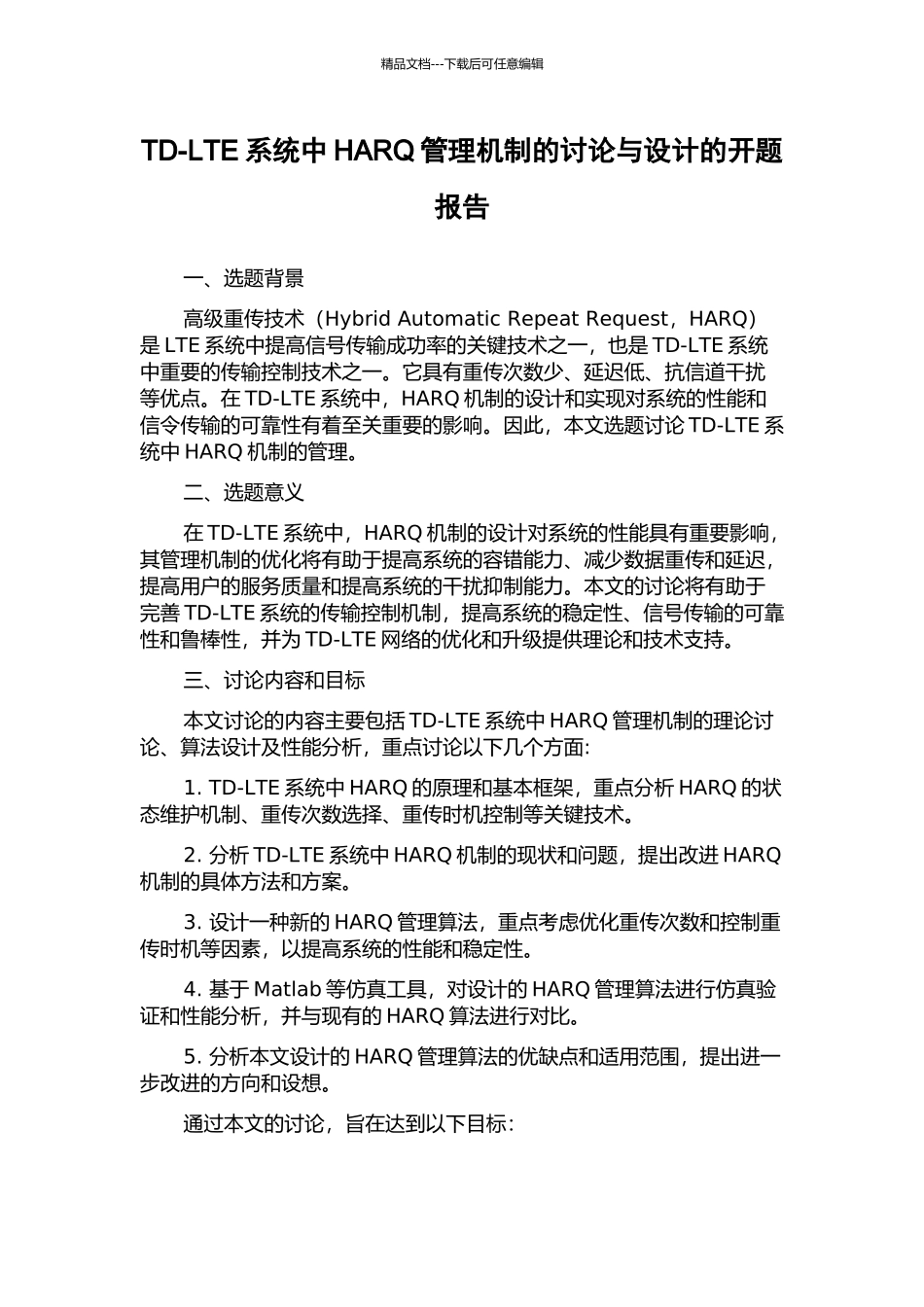 TD-LTE系统中HARQ管理机制的研究与设计的开题报告_第1页