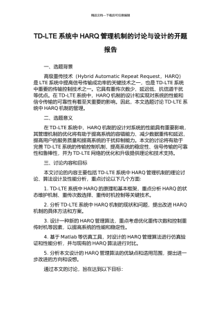 TD-LTE系统中HARQ管理机制的研究与设计的开题报告