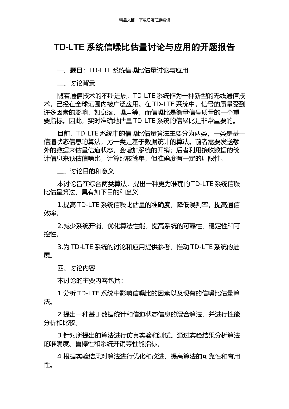 TD-LTE系统信噪比估计研究与应用的开题报告_第1页