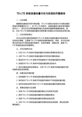 TD-LTE系统信道估计研究与实现的开题报告