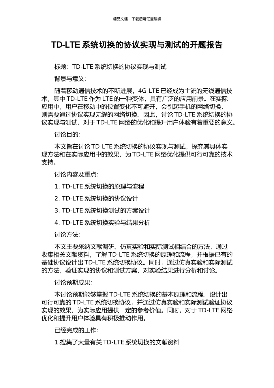 TD-LTE系统切换的协议实现与测试的开题报告_第1页