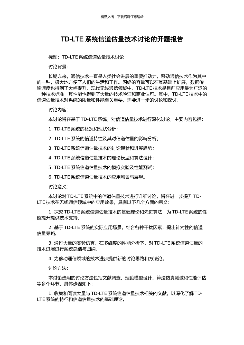 TD-LTE系统信道估计技术研究的开题报告_第1页
