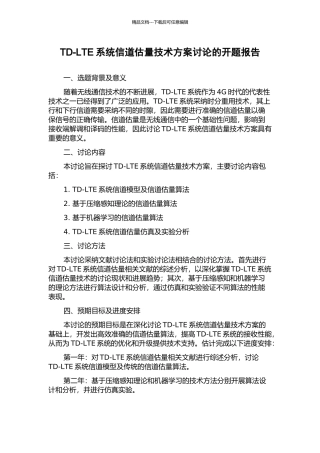 TD-LTE系统信道估计技术方案研究的开题报告