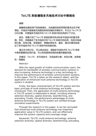 Td-LTE系统增强多天线技术研究中期报告