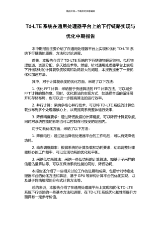 Td-LTE系统在通用处理器平台上的下行链路实现与优化中期报告