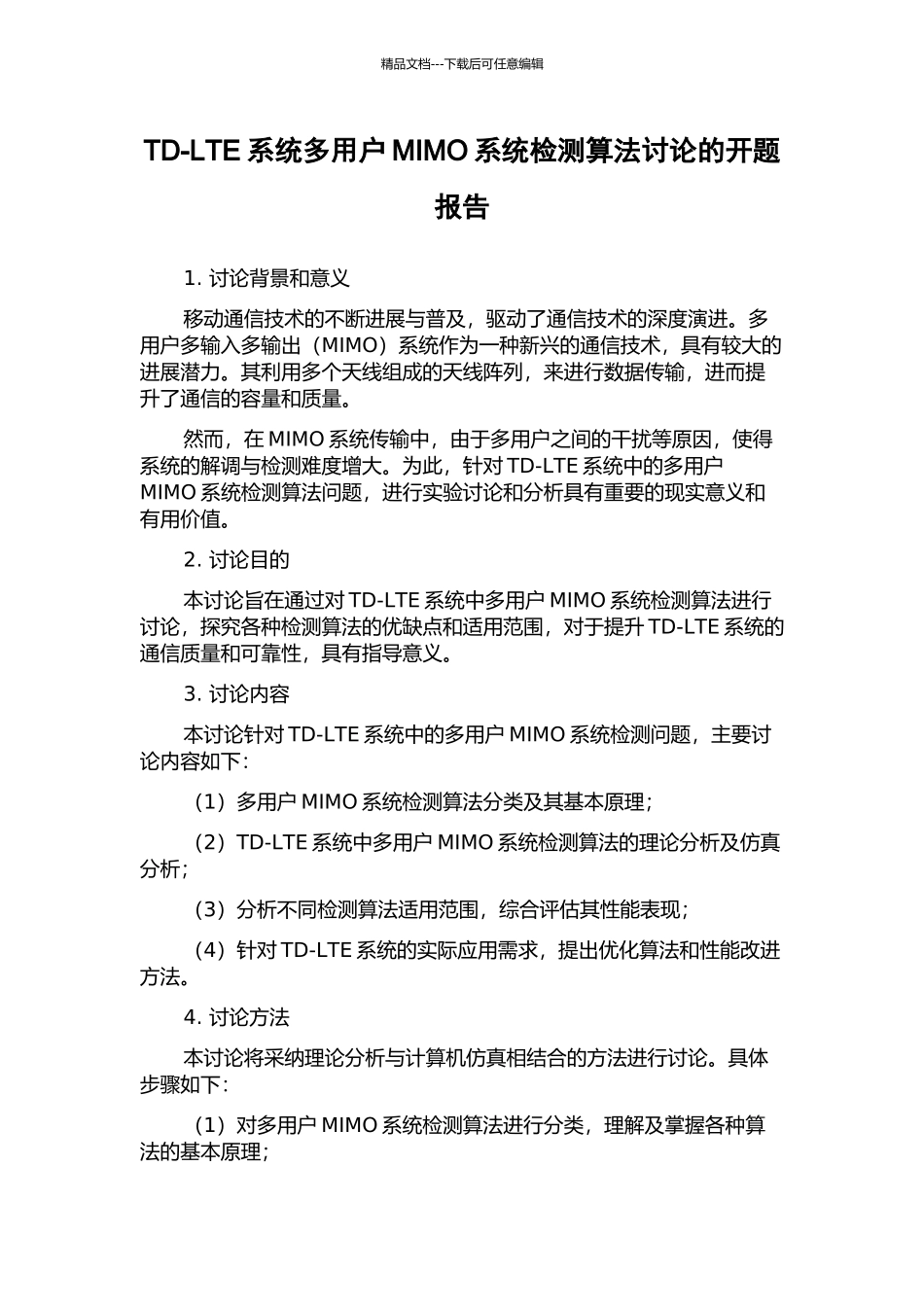 TD-LTE系统多用户MIMO系统检测算法研究的开题报告_第1页