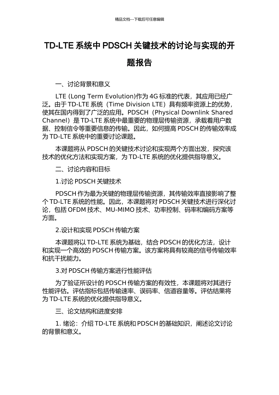 TD-LTE系统中PDSCH关键技术的研究与实现的开题报告_第1页