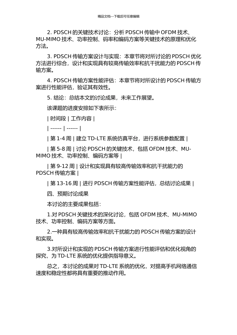 TD-LTE系统中PDSCH关键技术的研究与实现的开题报告_第2页