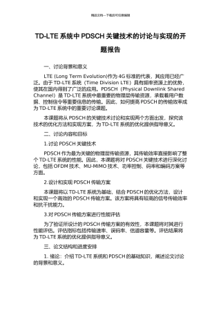 TD-LTE系统中PDSCH关键技术的研究与实现的开题报告