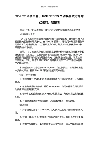 TD-LTE系统中基于RSRPRSRQ的切换算法研究与改进的开题报告