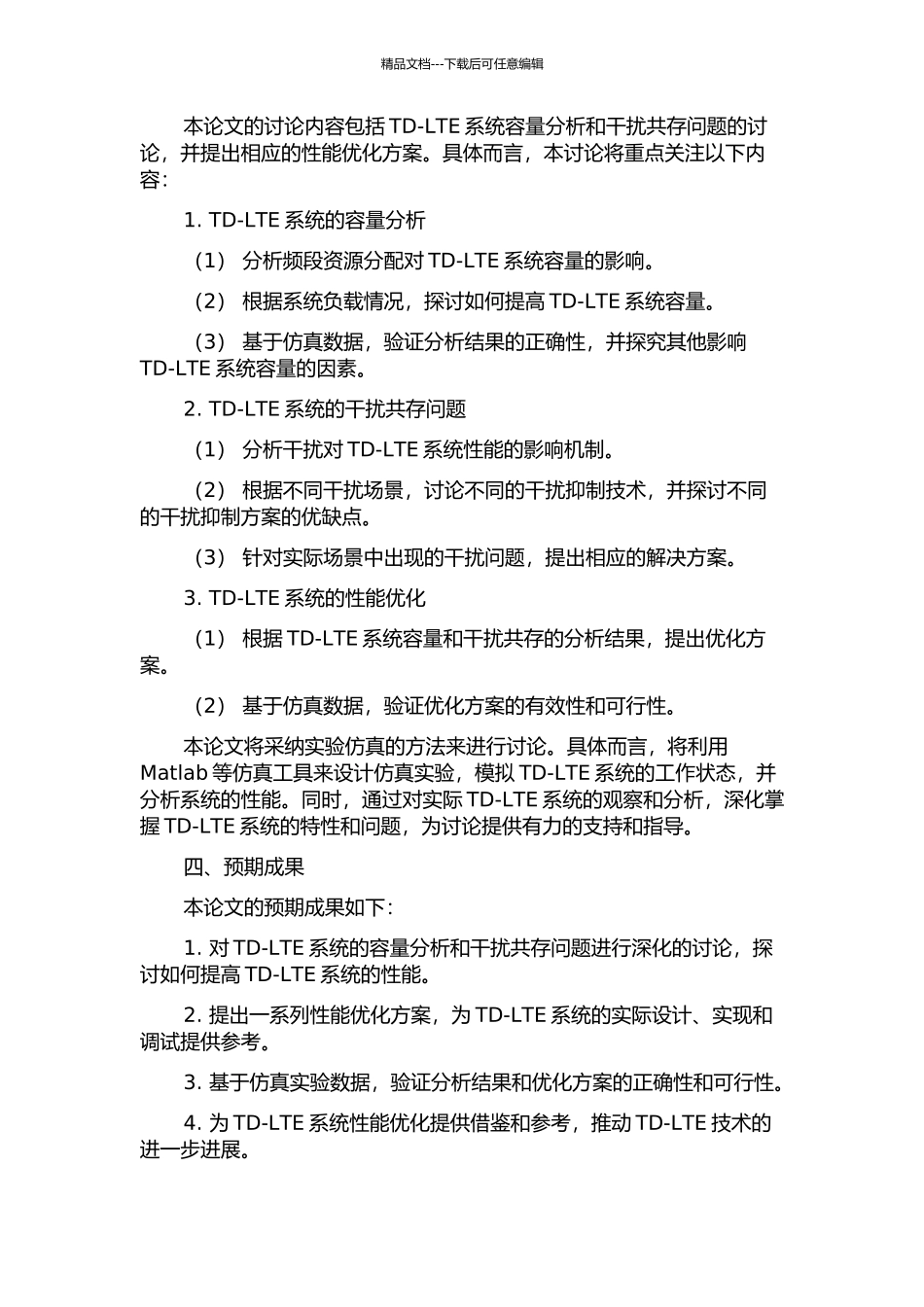 TD-LTE系统容量分析与干扰共存研究的开题报告_第2页
