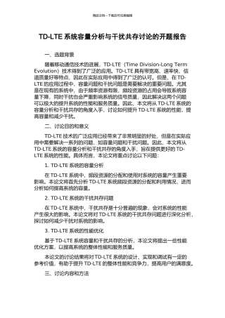 TD-LTE系统容量分析与干扰共存研究的开题报告